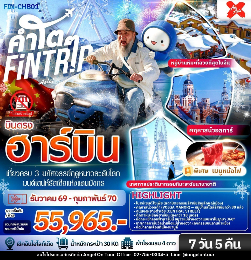 ทัวร์จีน ฮาร์บิน เที่ยวครบ 3 มหัศจรรย์ฤดูหนาวระดับโลก & มนต์เสน่ห์รัสเซียแห่งแดนมังกร - บริษัท แองเจิลออนทัวร์ จำกัด