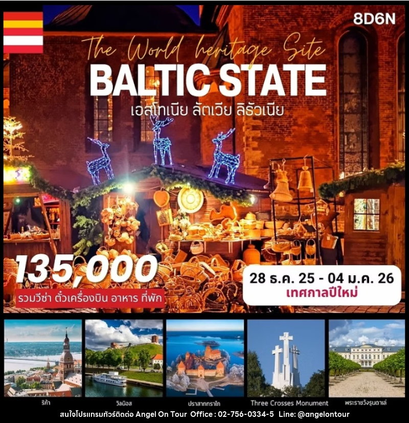 ทัวร์ยุโรปเหนือ the World Heritage Site BALTICSTATE กลุ่มประเทศบอลติก เอสโทเนีย ลัตเวีย ลิธัวเนีย - บริษัท แองเจิลออนทัวร์ จำกัด