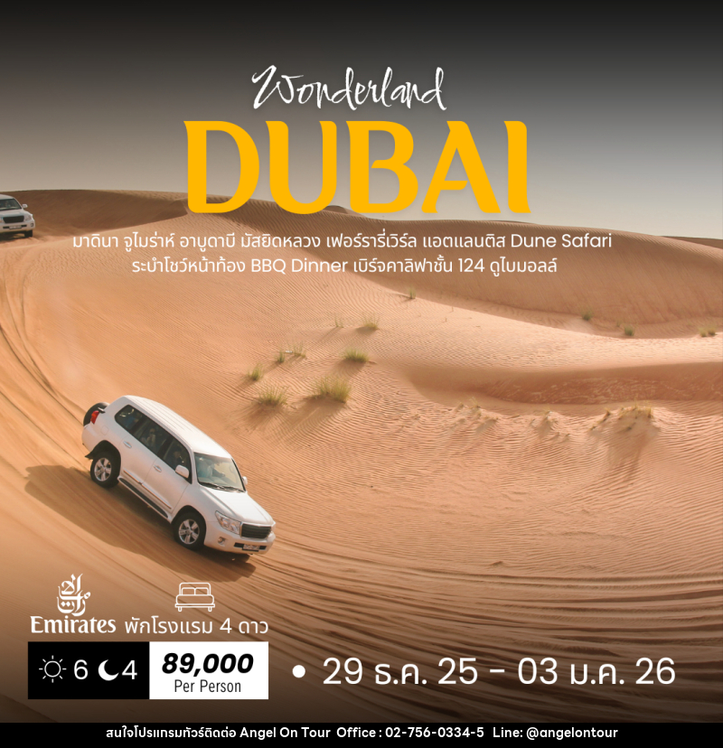 ทัวร์ดูไบ DUBAI - บริษัท แองเจิลออนทัวร์ จำกัด