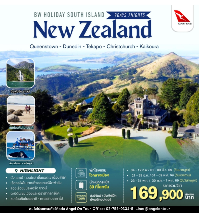 ทัวร์นิวซีแลนด์ BW..HOLIDAY SOUTH ISLAND NEW ZEALAND - บริษัท แองเจิลออนทัวร์ จำกัด