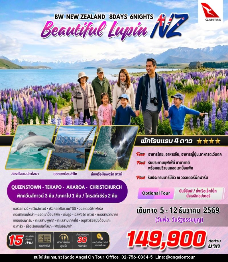 ทัวร์นิวซีแลนด์ BW NEW ZEALAND Beautiful Lupin - บริษัท แองเจิลออนทัวร์ จำกัด