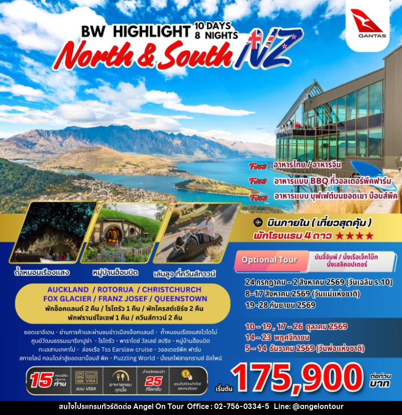 ทัวร์นิวซีแลนด์ : BW HIGHLIGHT NORTH & SOUTH - บริษัท แองเจิลออนทัวร์ จำกัด