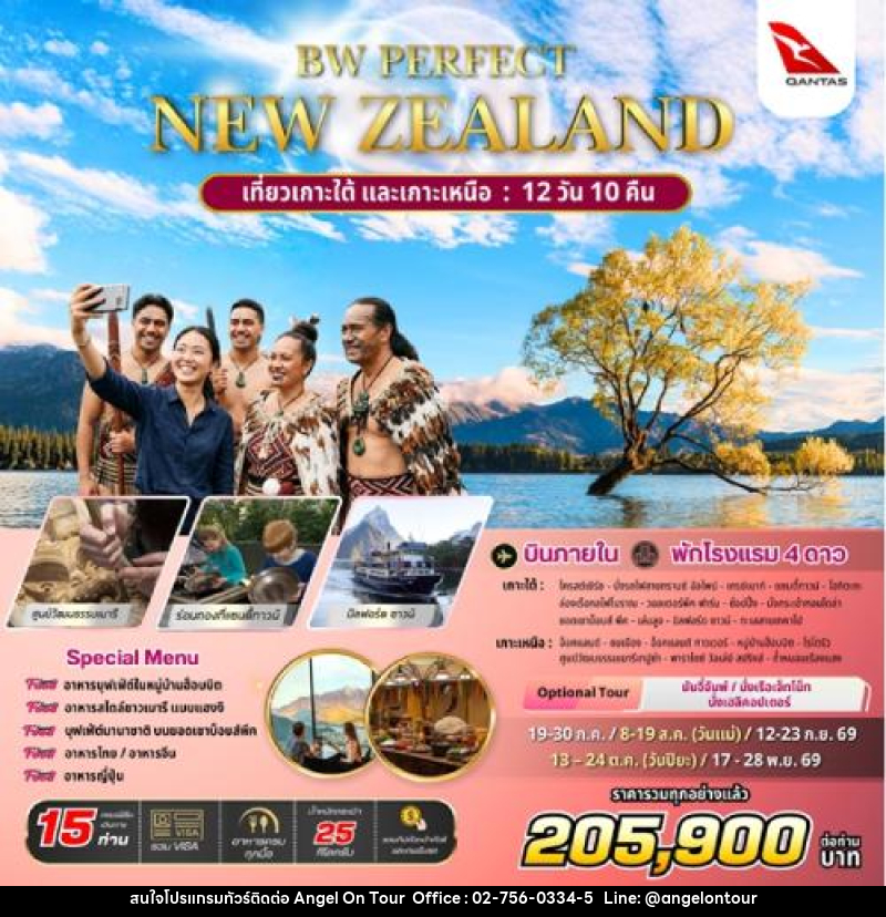 ทัวร์นิวซีแลนด์ BW PERFECT NEW ZEALAND - บริษัท แองเจิลออนทัวร์ จำกัด