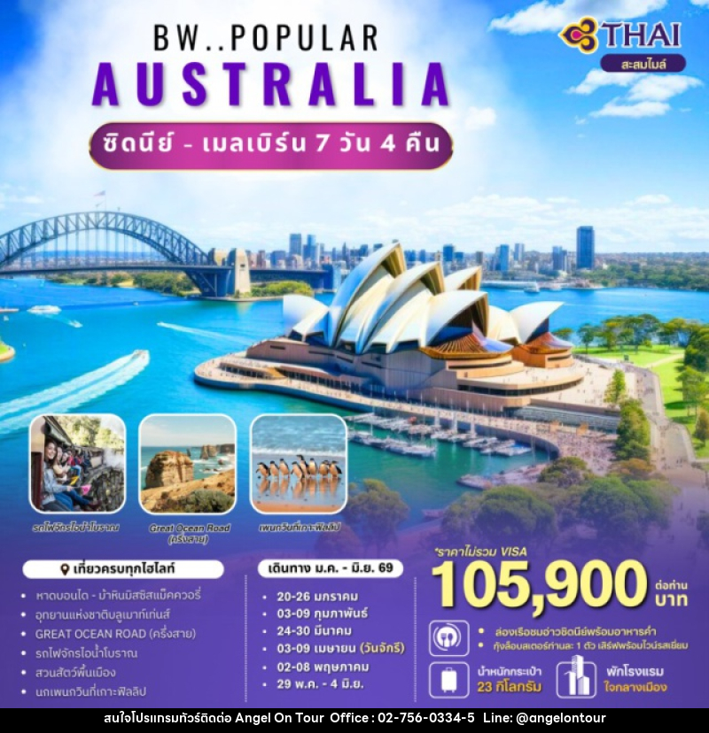 ทัวร์ออสเตรเลีย  BW Popular Australia - บริษัท แองเจิลออนทัวร์ จำกัด