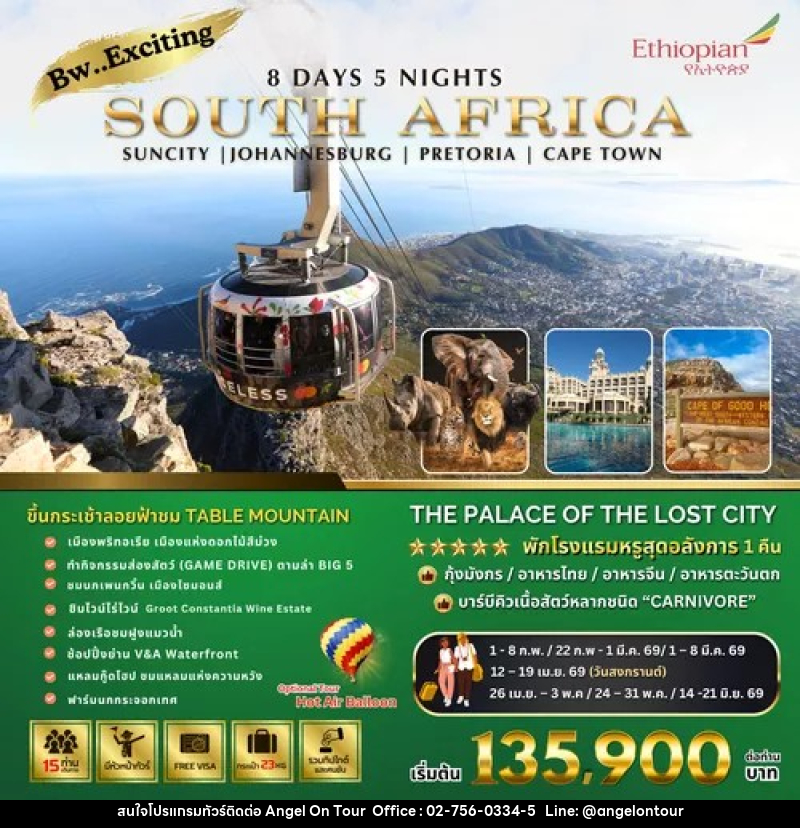 ทัวร์แอฟรกาใต้ SOUTH AFRICA โจฮันเนสเบิร์ก – พรีทอเรีย – ซันซิตี้ – เคปทาวน์ พักในโรงแรมหรูระดับ 5 ดาว - บริษัท แองเจิลออนทัวร์ จำกัด