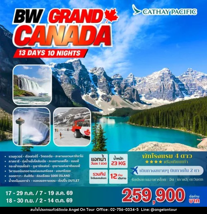 ทัวร์แกรนด์แคนาดา BW GRAND CANADA - บริษัท แองเจิลออนทัวร์ จำกัด
