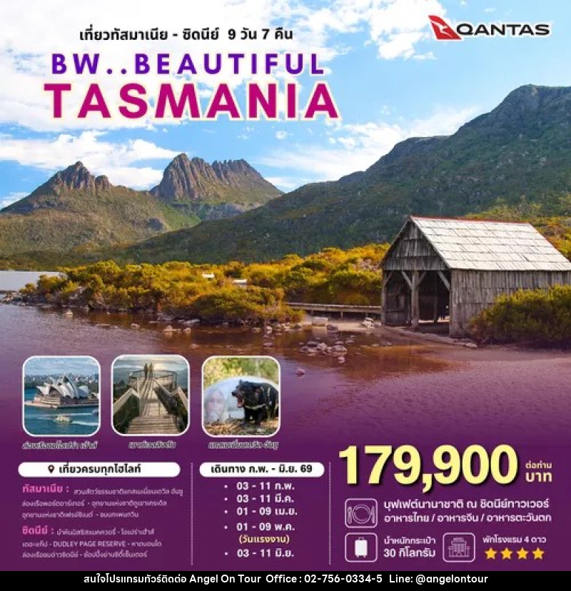 ทัวร์ออสเตรเลีย AUSTRALIA ทัสมาเนีย ซิดนีย์ TASMANIA  SYDNEY ล่องเรือชมโอเปร่า เฮ้าส์ - เมาท์เวลลิงตัน - แทสเมเนี่ยนเดวิล อันซู - บริษัท แองเจิลออนทัวร์ จำกัด