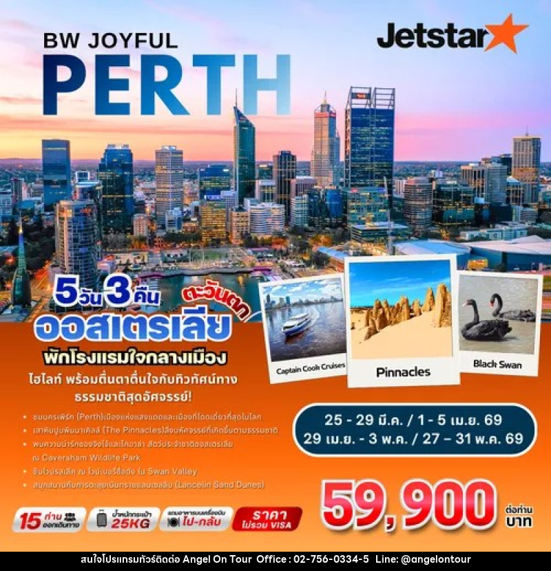 ทัวร์ออสเตรเลีย BW JOYFUL PERTH เพิร์ท - พินนาเคิล - ออสเตรเลียตะวันตก - บริษัท แองเจิลออนทัวร์ จำกัด