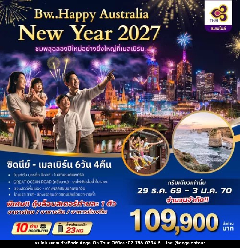 ทัวร์ออสเตรเลีย BW HAPPY AUSTRALIA NEWYAER 2027 ชมพลุฉลองปีใหม่อย่างยิ่งใหญ่ที่เมลเบิร์น - บริษัท แองเจิลออนทัวร์ จำกัด