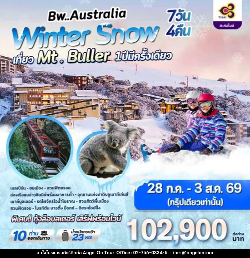 ทัวร์ออสเตรเลีย Bw..Australia Winter Snow เที่ยว Mt. Buller 1ปีมีครั้งเดียว - บริษัท แองเจิลออนทัวร์ จำกัด