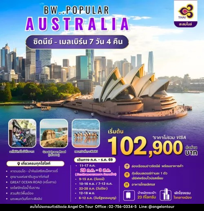 ทัวร์ออสเตรเลีย BW..POPULAR AUSTRALIA ซิดนีย์ - เมลเบิร์น - บริษัท แองเจิลออนทัวร์ จำกัด