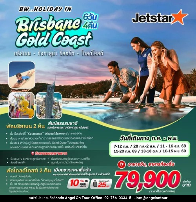 ทัวร์ออสเตรเลีย BW..HOLIDAY IN Brisbane Gold Coast บริสเบน - ทังกาลูม่า รีสอร์ท - โกลด์โคสต์ - บริษัท แองเจิลออนทัวร์ จำกัด
