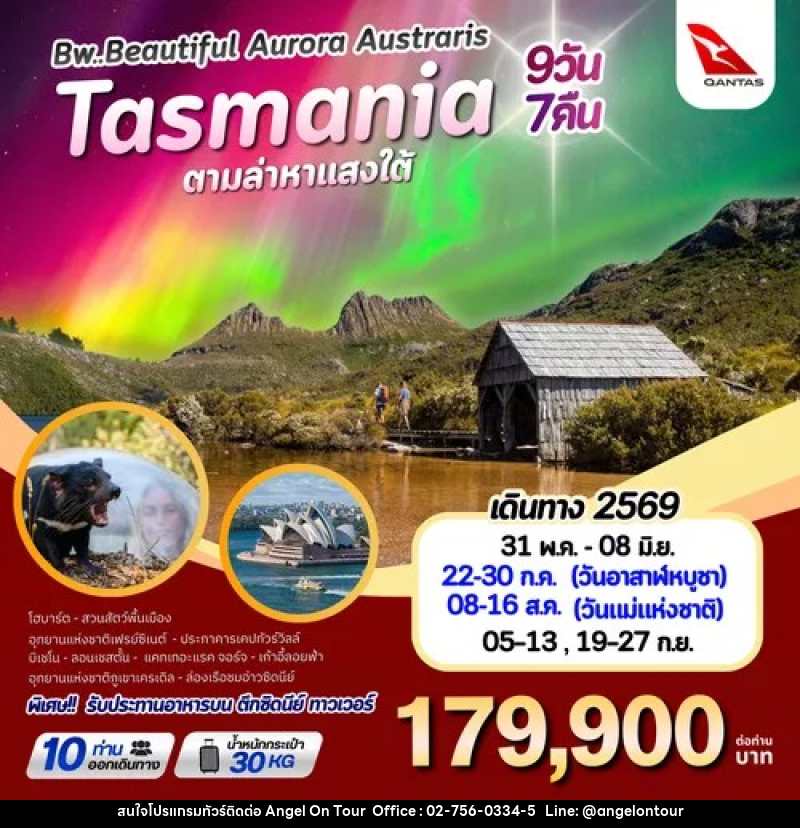 ทัวร์ออสเตรเลีย Bw.Beautiful Aurora Austraris Tasmania ตามล่าหาแสงใต้ - บริษัท แองเจิลออนทัวร์ จำกัด