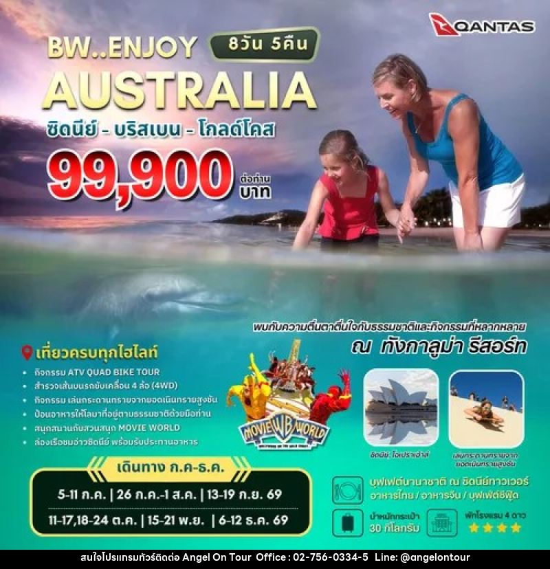 ทัวร์ออสเตรเลีย BW..ENJOY AUSTRALIA ซิดนีย์ - บริสเบน - โกลด์โคส - บริษัท แองเจิลออนทัวร์ จำกัด