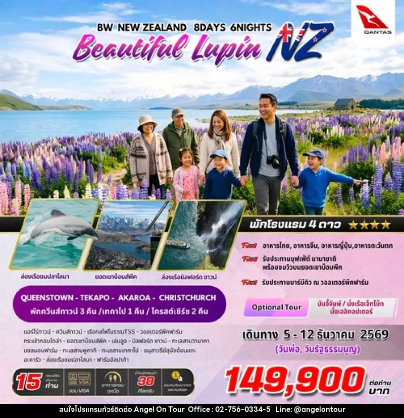 ทัวร์นิวซีแบนด์ BW NEW ZEALAND Beautiful Lupin - บริษัท แองเจิลออนทัวร์ จำกัด