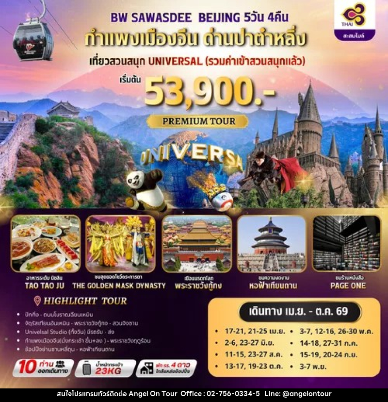 ทัวร์จีน BW SAWASDEE BEIJING กำแพงเมืองจีน ด่านปาตำหลิ่ง - บริษัท แองเจิลออนทัวร์ จำกัด