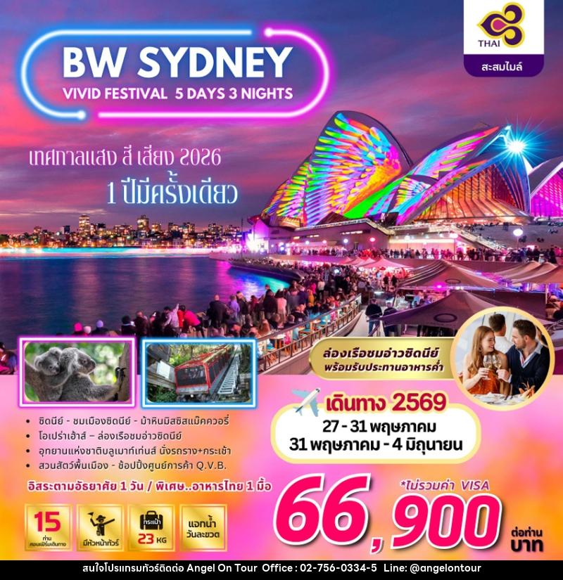 ทัวร์ออสเตรเลีย BIG SYDNEY VIVID FERSTIVAL เทศกาลแสง สี เสียง 2026 1 ปีมีครั้งเดียว - บริษัท แองเจิลออนทัวร์ จำกัด