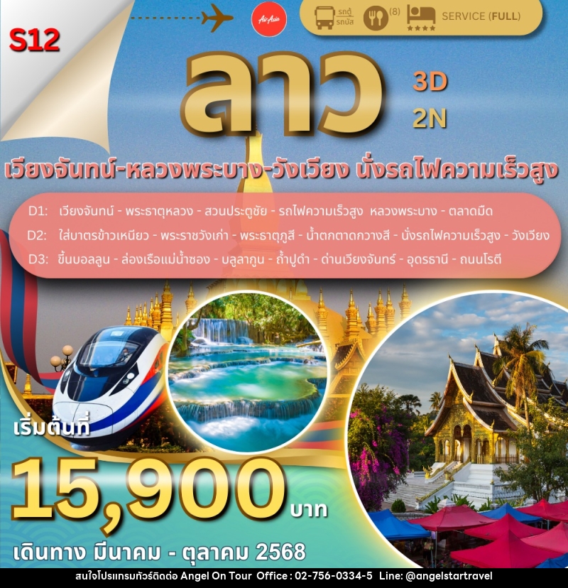 ทัวร์ลาว เวียงจันทน์ หลวงพระบาง นั่งรถไฟความเร็วสูง - บริษัท แองเจิลออนทัวร์ จำกัด