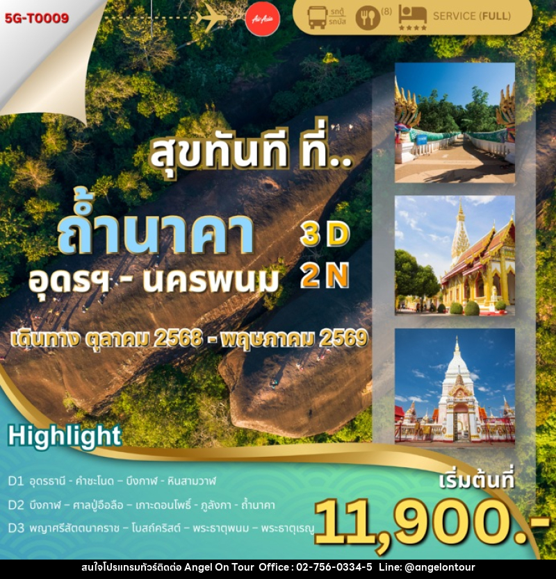 ทัวร์อุดรธานี สุขทันที ที่...ถ้ำนาคา อุดรฯ นครพนม - บริษัท แองเจิลออนทัวร์ จำกัด