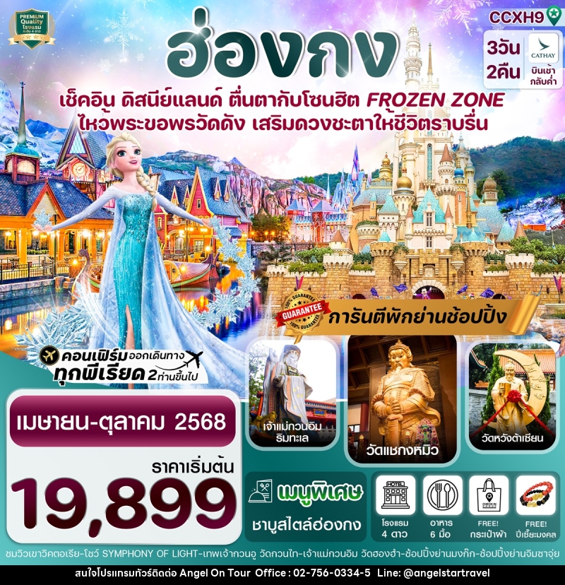 ทัวร์ฮ่องกง เช็คอิน ดิสนีย์แลนด์ ตื่นตากับโซนฮิต FROZEN ZONE ไหว้พระขอพรวัดดัง เสริมดวงชะตาให้ชีวิตราบรื่น - บริษัท แองเจิลออนทัวร์ จำกัด