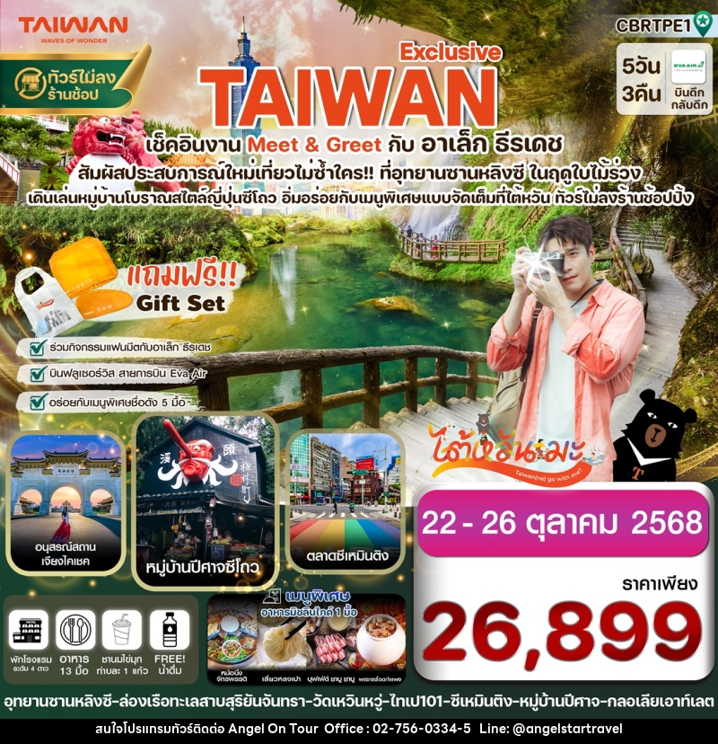 ทัวร์ไต้หวัน Exclusive TAIWAN เช็คอินงาน Meet & Greet กับ อาเล็ก ธีรเดช - บริษัท แองเจิลออนทัวร์ จำกัด