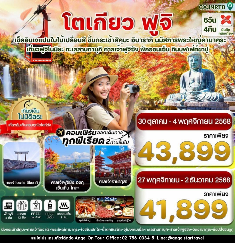ทัวร์ญี่ปุ่น โตเกียว ฟูจิ - บริษัท แองเจิลออนทัวร์ จำกัด