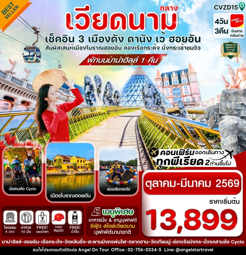 ทัวร์เวียดนามกลาง เช็คอิน 3 เมืองดัง ดานัง เว้ ฮอยอัน สัมผัสเสน่ห์เมืองโบราณฮอยอัน ล่องเรือกระด้ง นั่งกระเช้าชมวิว - บริษัท แองเจิลออนทัวร์ จำกัด