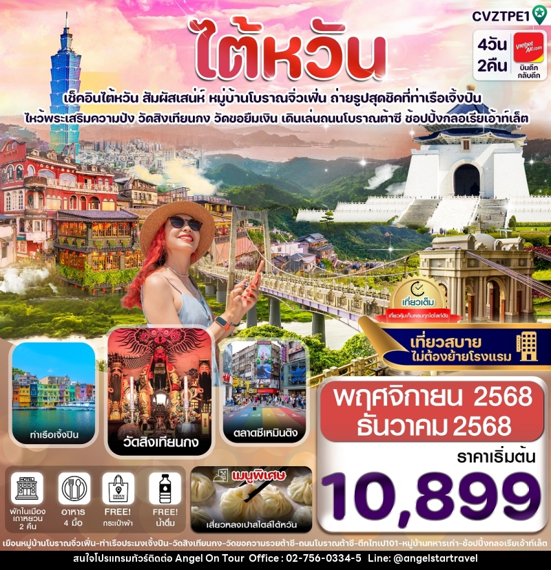 ทัวร์ไต้หวัน เช็คอินไต้หวัน สัมผัสเสน่ห์ หมู่บ้านโบราณจิ่วเฟิ่น ถ่ายรูปสุดชิคที่ท่าเรือเจิ้งปิน ไหว้พระเสริมความปัง วัดสิงเทียนกง วัดขอยืมเงิน เดินเล่นถนนโบราณต้าซี ช้อปปิ้งกลอเรียเอ้าท์เล็ต - บริษัท แองเจิลออนทัวร์ จำกัด