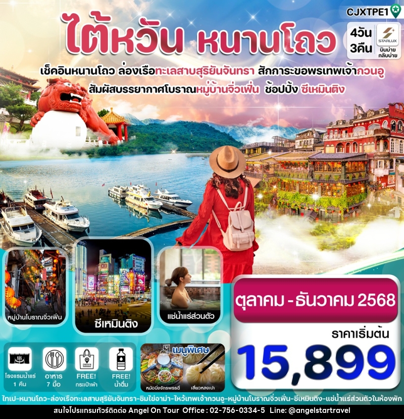 ทัวร์ไต้หวัน หนานโถว เช็คอินหนานโถว ล่องเรือทะเลสาบสุริยันจันทรา สักการะระขอพรเทพเจ้ากวนอู - บริษัท แองเจิลออนทัวร์ จำกัด