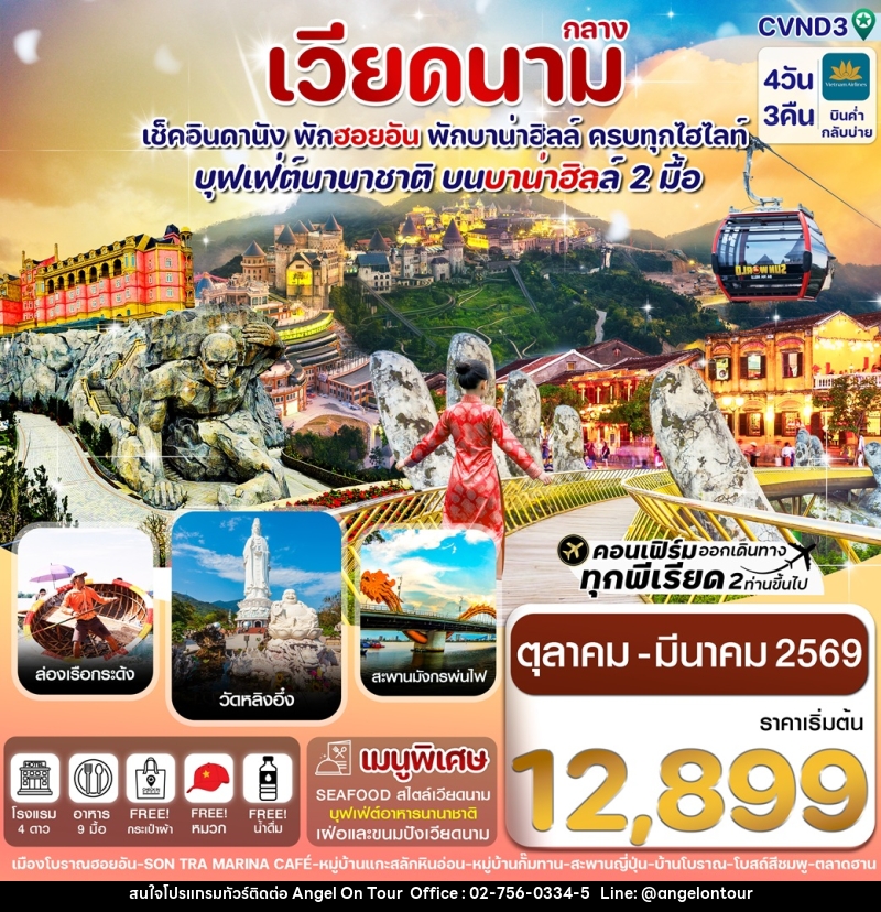 ทัวร์เวียดนามกลาง เช็คอินดานัง พักฮอยอัน พักบาน่าฮิลล์ ครบทุกไฮไลท์ - บริษัท แองเจิลออนทัวร์ จำกัด ทัวร์เวียดนามกลาง เช็คอินดานัง พักฮอยอัน พักบาน่าฮิลล์ ครบทุกไฮไลท์ - บริษัท แองเจิลออนทัวร์ จำกัด