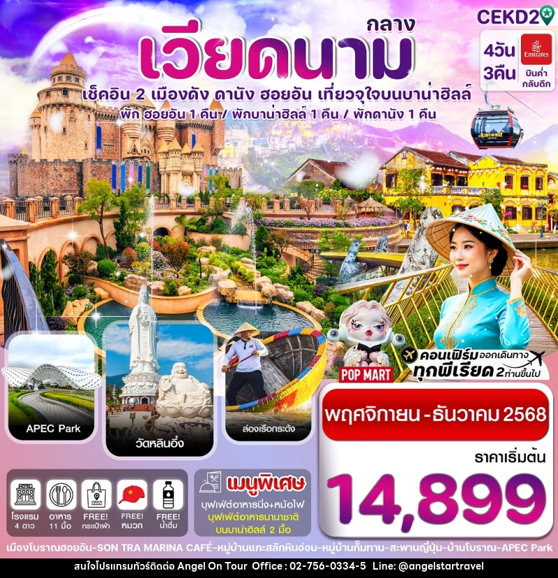 ทัวร์เวียดนามกลาง เช็คอิน 2 เมืองดัง ดานัง ฮอยอัน เที่ยวจุใจบนบาน่าฮิลล์ พักฮอยอัน 1 คืน พักบาน่าฮิลล์ 1 คืน พักดานัง 1 คืน - บริษัท แองเจิลออนทัวร์ จำกัด