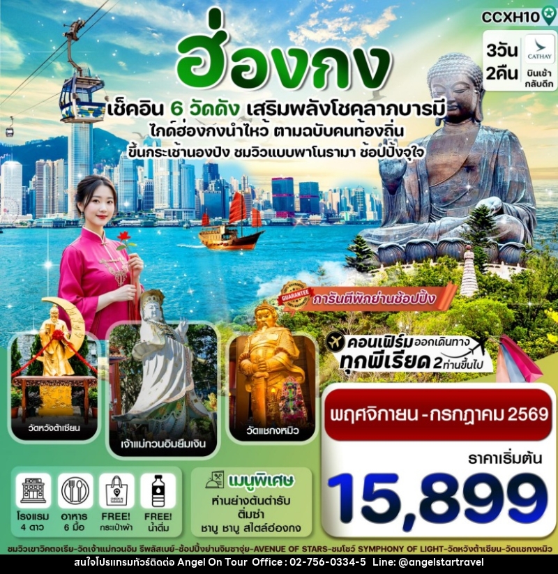 ทัวร์ฮ่องกง เช็คอิน 6 วัดดัง เสริมพลังโชคลาภบารมี ไกด์ฮ่องกงนำไหว้ ตามฉบับคนท้องถิ่น - บริษัท แองเจิลออนทัวร์ จำกัด