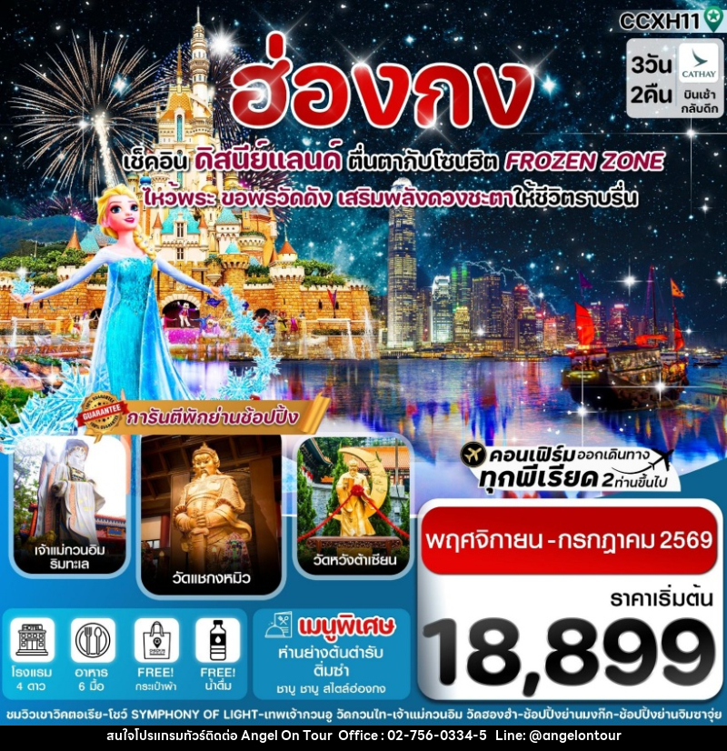 ทัวร์ฮ่องกง เช็คอิน ดิสนีย์แลนด์ ตื่นตากับโซนฮิต FROZEN ZONE ไหว้พระขอพรวัดดัง เสริมพลังดวงชะตาให้ชีวิตราบรื่น - บริษัท แองเจิลออนทัวร์ จำกัด