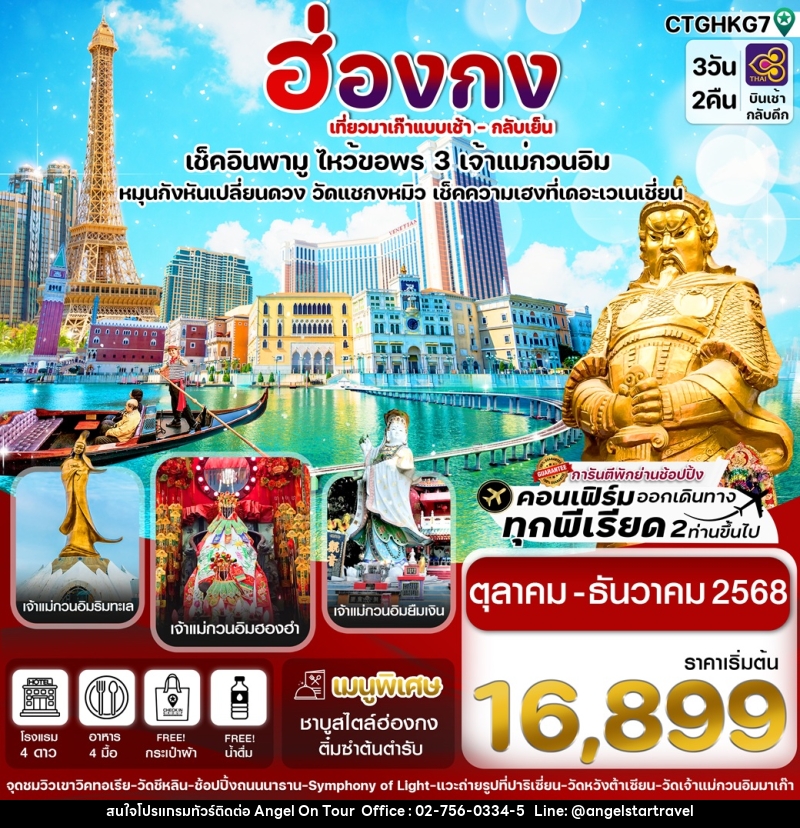 ทัวร์ฮ่องกง เที่ยวมาเก๊าแบบเช้า กลับเย็น เช็คอินพามู ไหว้ขอพร 3 เจ้าแม่กวนอิม หมุนกังหันเปลี่ยนดวง วัดแชกงหมิว เช็คความเฮงที่เดอะเวเนเชี่ยน - บริษัท แองเจิลออนทัวร์ จำกัด