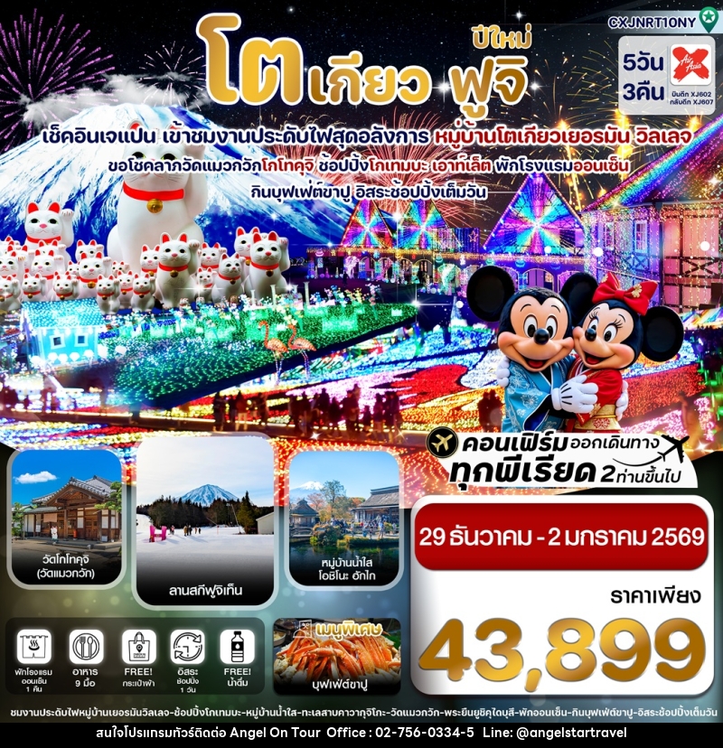 ทัวร์ญี่ปุ่น โตเกียว ฟูจิ ปีใหม่ เช็คอินเจแปน เข้าชมงานประดับไฟสุดอลังการ หมู่บ้านโตเกียวเยอรมัน วิลเลจ - บริษัท แองเจิลออนทัวร์ จำกัด
