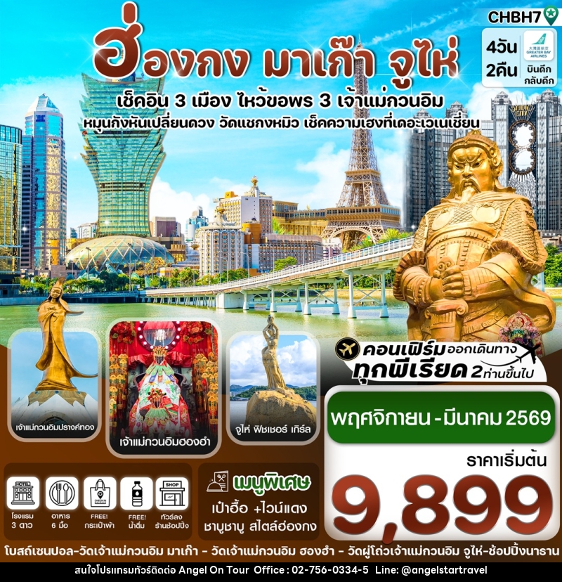 ทัวร์ฮ่อกง มาเก๊า จูไห่ เช็คอิน 3 เมือง ไหว้ขอพร 3 เจ้าแม่กวนอิม - บริษัท แองเจิลออนทัวร์ จำกัด