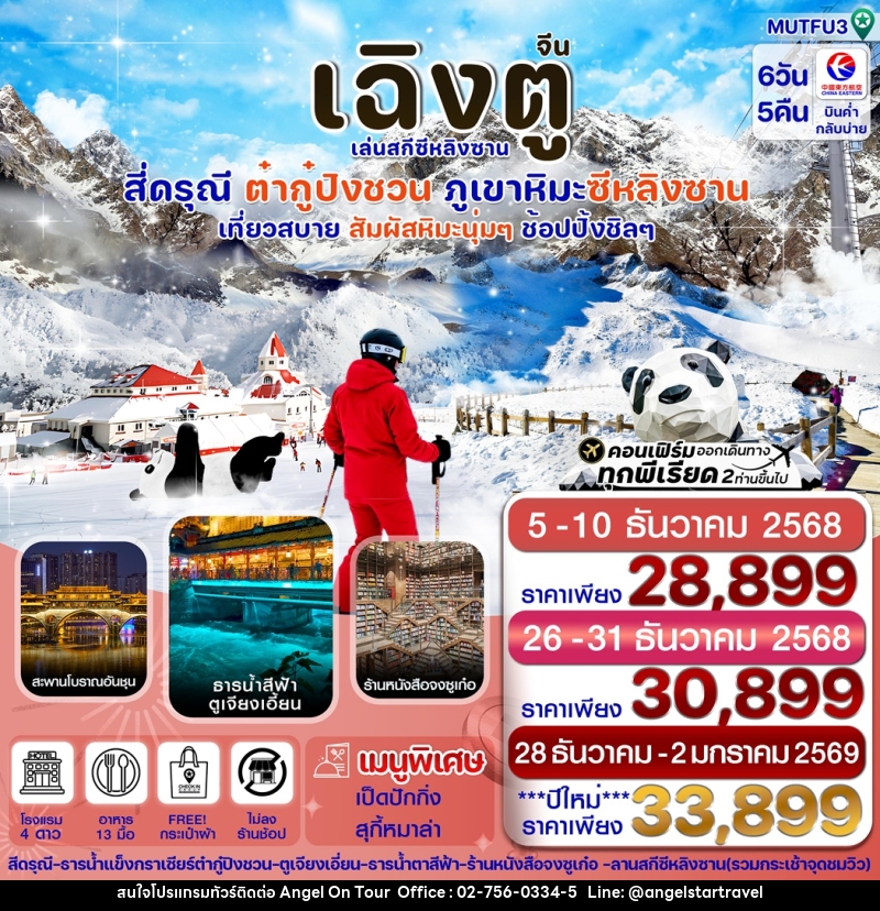 ทัวร์จีน เฉิงตู เล่นสกีซีหลิงซาน สี่ดรุณี ต๋ากู๋ปิงชวน ภูเขาหิมะซีหลิงซาน เที่ยวสบาย สัมผัสหิมะนุ่มๆ ช้อปปิ้งชิลๆ - บริษัท แองเจิลออนทัวร์ จำกัด