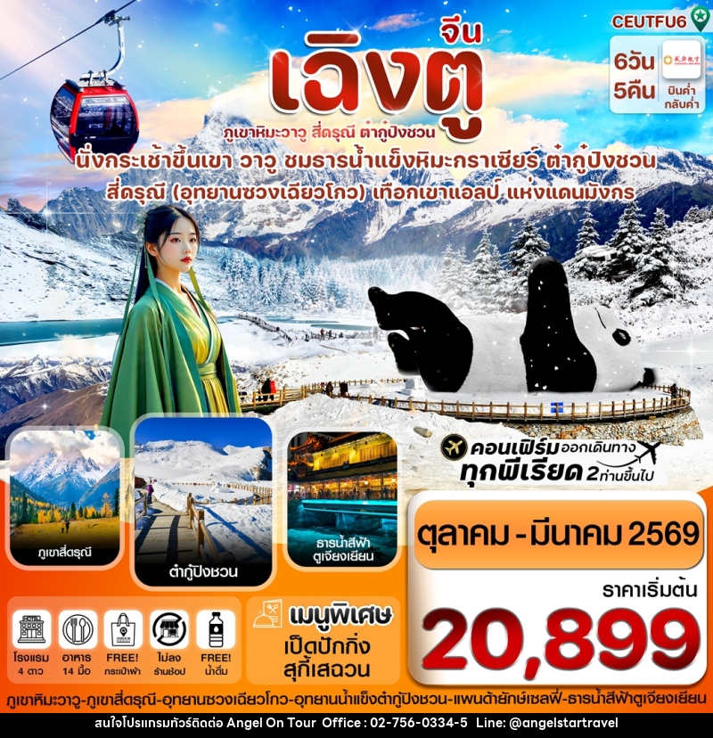 ทัวร์จีน เฉิงตู ภูเขาหิมะวาวู่ สี่ดรุณี ต๋ากู๋ปิงชวน นั่งกระเช้าขึ้นเขา วาวู ชมธารน้ำแข็งหิมะกราเซียร์ ต๋ากู๋ปิงชวน สี่ดรุณี (อุทยานซวงเฉียวโกว) เทือกเขาแอลป์ แห่งแดนมังกร - บริษัท แองเจิลออนทัวร์ จำกัด ทัวร์จีน เฉิงตู ภูเขาหิมะวาวู่ สี่ดรุณี ต๋ากู๋ปิงชวน นั่งกระเช้าขึ้นเขา วาวู ชมธารน้ำแข็งหิมะกราเซียร์ ต๋ากู๋ปิงชวน สี่ดรุณี (อุทยานซวงเฉียวโกว) เทือกเขาแอลป์ แห่งแดนมังกร - บริษัท แองเจิลออนทัวร์ จำกัด