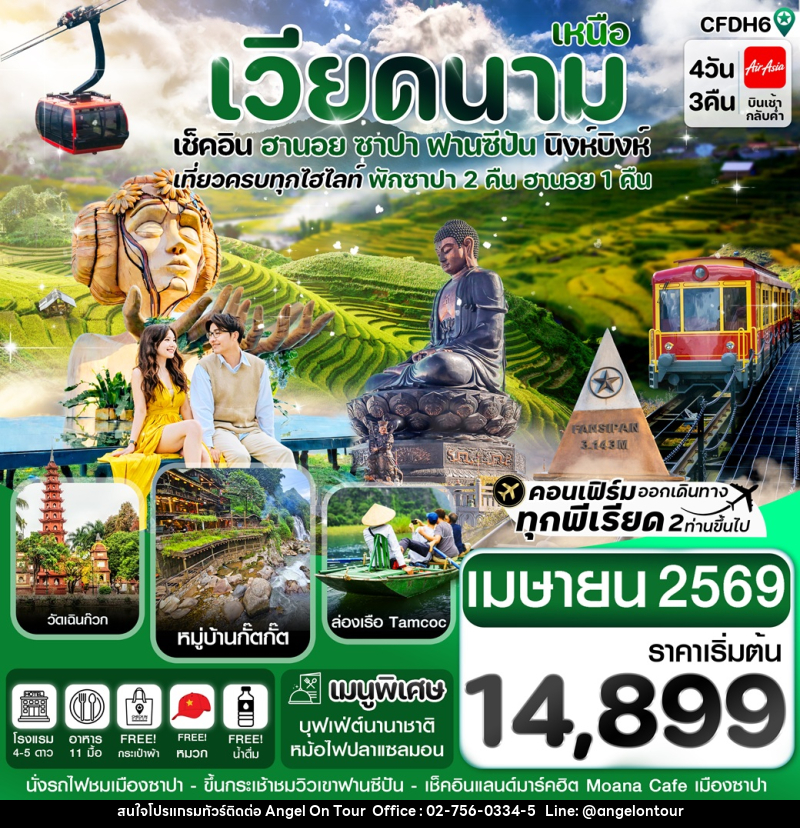 ทัวร์เวียดนามเหนือ เช็คอิน ฮานอย ซาปา ฟานซีปัน นิงห์บิงห์ เที่ยวครบทุกไฮไลท์ พักซาปา 2 คืน ฮานอย 1 คืน - บริษัท แองเจิลออนทัวร์ จำกัด