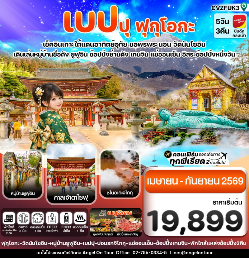ทัวร์ญี่ปุ่น เบปปุ ฟุกุโอกะ เช็คอินเกาะใต้แดนอาทิตย์อุทัย ขอพรพระนอน วัดนันโซอิน เดินเล่นหมู่บ้านชื่อดัง ยูฟูอิน ช้อปปิ้งย่านดัง เทนจิน แช่ออนเซ็น อิสระช้อปปิ้งหนึ่งวัน - บริษัท แองเจิลออนทัวร์ จำกัด