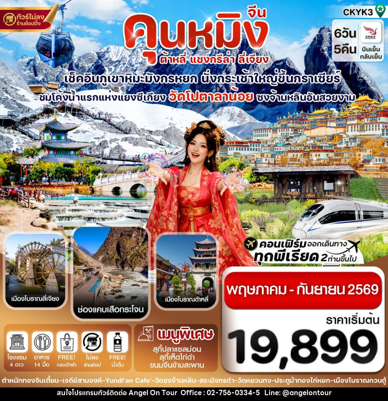 ทัวร์จีน คุนหมิง ต้าหลี่ แชงกรีล่า ลี่เจียง เช็คอินภูเขาหิมะมังกรหยก นั่งกระเช้าใหญ่ขึ้นกราเซียร์  ชมโค้งน้ำแรกแห่งแยงซีเกียง วัดโปตาลาน้อย ซงจ้านหลินอันสวยงาม - บริษัท แองเจิลออนทัวร์ จำกัด