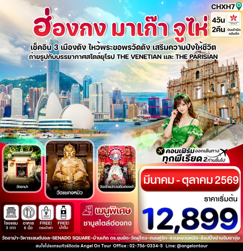 ทัวร์ฮ่องกง มาเก๊า จูไห่ เช็คอิน 3 เมืองดัง ไหว้พระขอพรวัดดัง เสริมความปังให้ชีวิต - บริษัท แองเจิลออนทัวร์ จำกัด