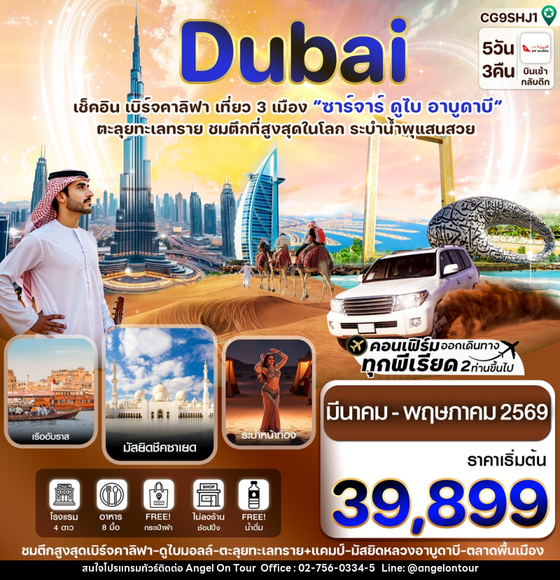 ทัวร์ดูไบ Dubai เช็คอิน เบิร์จคาลิฟา เที่ยว 3 เมือง - บริษัท แองเจิลออนทัวร์ จำกัด