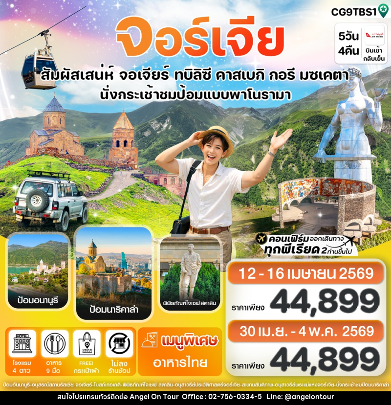 ทัวร์จอร์เจีย สัมผัสเสน่ห์ จอร์เจียร์ ทบิลิซี คาสเบกิ กอรี มซเคต้า นั่งกระเช้าชมป้อมแบบพาโนรามา - บริษัท แองเจิลออนทัวร์ จำกัด