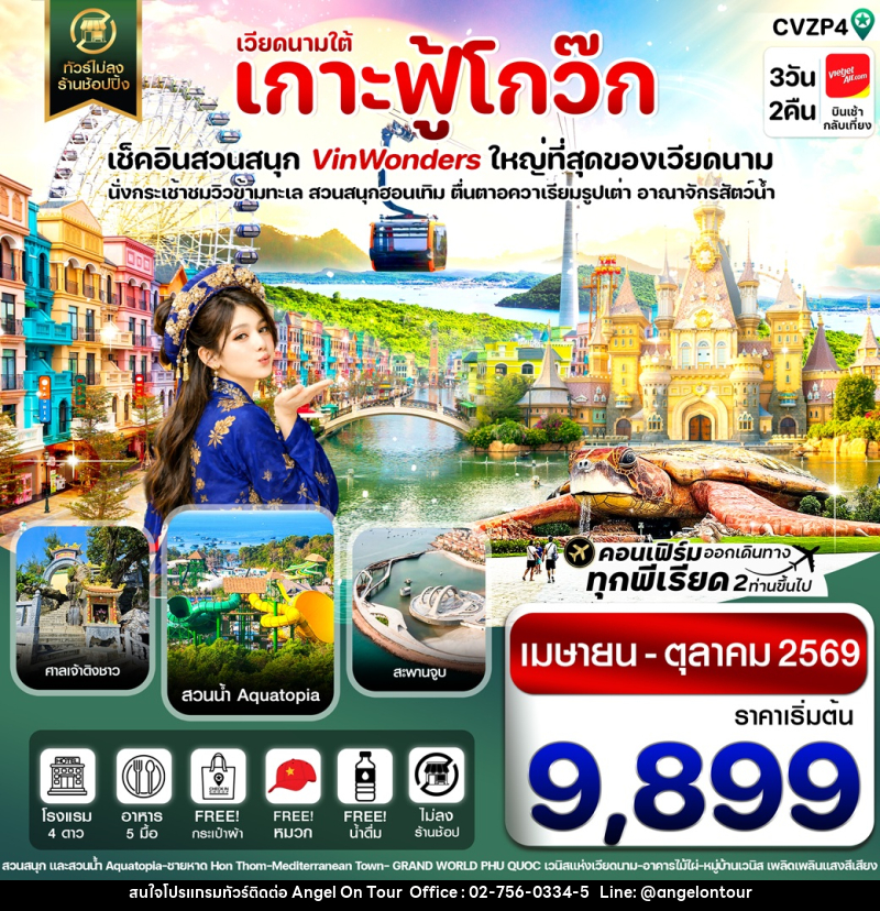 ทัวร์เวียดนามใต้ เกาะฟู้โกว๊ก เช็คอินสวนสนุก Vin Wonders ใหญ่ที่สุดของเวียดนาม นั่งกระเช้าชมวิวข้ามทะเล สวนสนุกฮอนเทิม ตื่นตาอควาเรียมรูปเต่า อาณาจักรสัตว์น้ำ - บริษัท แองเจิลออนทัวร์ จำกัด