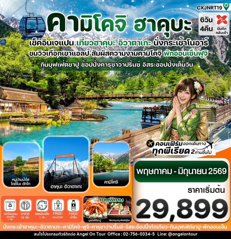 ทัวร์ญี่ปุ่น คามิโคจิ ฮาคุบะ เช็คอินเจแปน เที่ยวฮาคุบะ อิวาตาเกะ นั่งกระเช้าโนอาร์ - บริษัท แองเจิลออนทัวร์ จำกัด