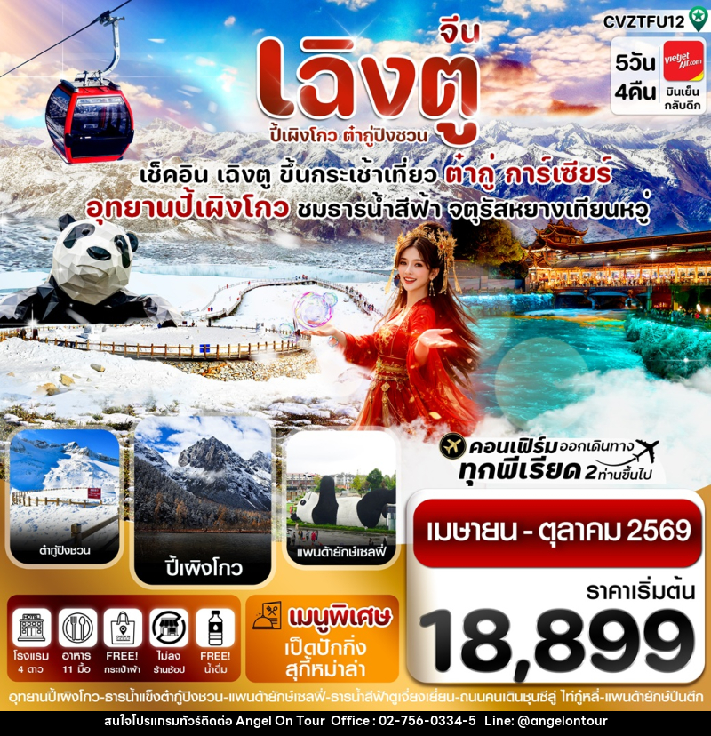 ทัวร์จีน เฉิงตู ปี้เผิงโกว ต๋ากู่ปิงชวน - บริษัท แองเจิลออนทัวร์ จำกัด