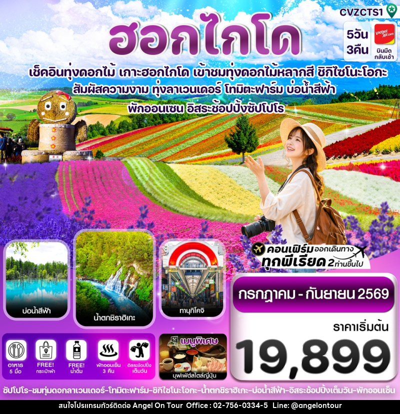 ทัวร์ญี่ปุ่น ฮอกไกโด เช็คอินทุ่งดอกไม้ เกาะฮอกไกโด เข้าชมทุ่งดอกไม้หลากสี ชิกิไซโนะโอกะ - บริษัท แองเจิลออนทัวร์ จำกัด