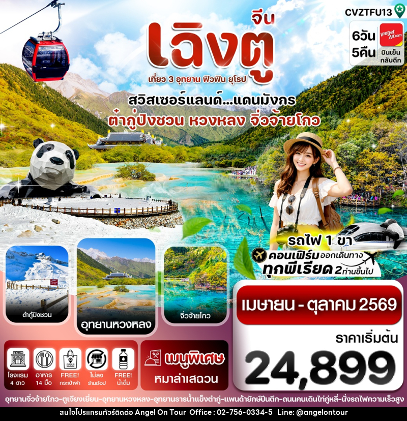 ทัวร์จีน เฉิงตู เที่ยว 3 อุทยาน ฟิวฟิน ยุโรป สวิสเซอร์แลนด์...แดนมังกร ต๋ากู่ปิงชวน หวงหลง จิ่วจ้ายโกว - บริษัท แองเจิลออนทัวร์ จำกัด