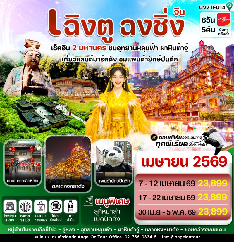 ทัวร์จีน เฉิงตู ฉงชิ่ง เช็คอิน 2 มหานคร ชมอุทยานหลุมฟ้า ผาหินต้าจู๋ เที่ยวแลนด์มาร์คดัง ชมแพนด้ายักษ์ปีนตึก - บริษัท แองเจิลออนทัวร์ จำกัด